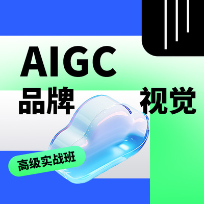 AIGC品牌视觉实战班