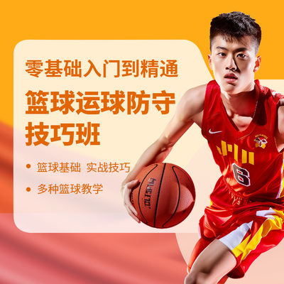 篮球运球防守技巧视频课程篮球教程入门零基础训练课程