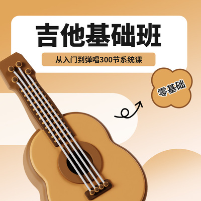吉他教学课程吉他教学视频吉他课零基础初学者入门网课自学课程