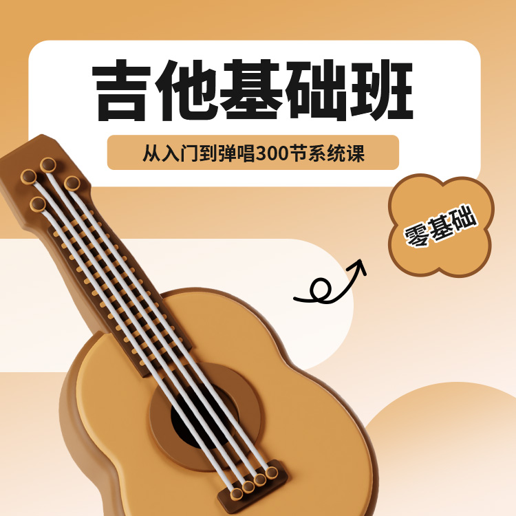 吉他教学课程吉他教学视频吉他课零基础初学者入门网课自学课程